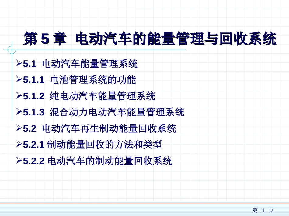 (1.26)--新能源汽车概论5_第1页