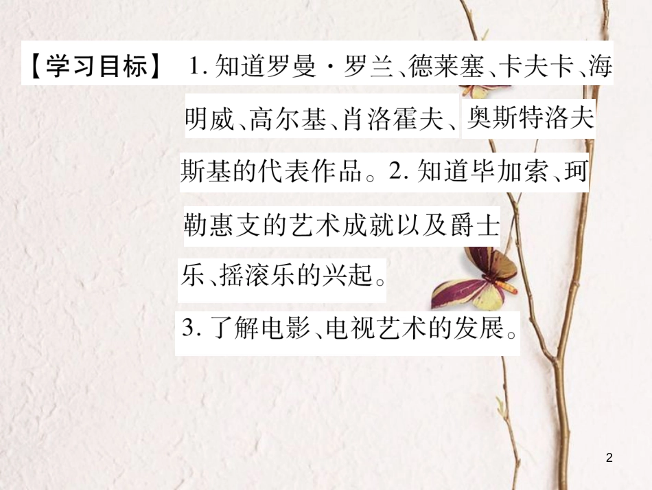 九年级历史下册 第八单元 科学技术和文化 第21课 现代文学、艺术和体育作业课件 岳麓版(1)_第2页