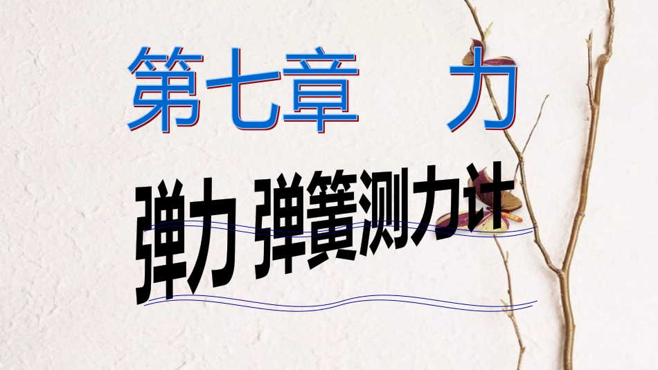 八年级物理下册 7.3《弹力、弹簧测力计》课件 （新版）教科版_第1页