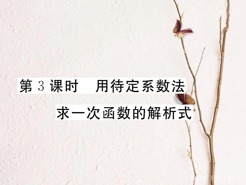 贵州省春八年级数学下册 19.2 一次函数 19.2.2 一次函数 第3课时 用待定系数法求一次函数的解析式作业课件 （新版）新人教版_第1页
