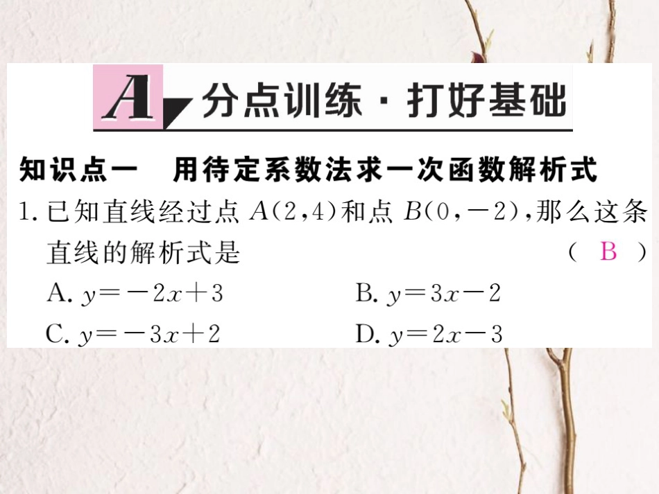 贵州省春八年级数学下册 19.2 一次函数 19.2.2 一次函数 第3课时 用待定系数法求一次函数的解析式作业课件 （新版）新人教版_第2页