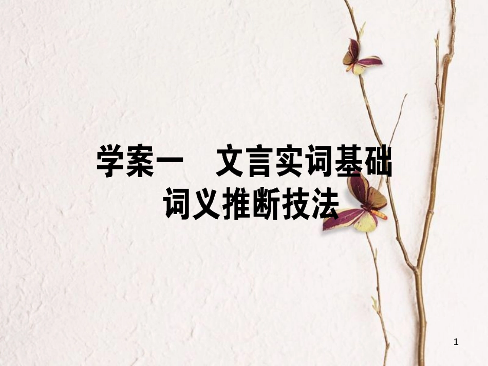 2019届高三语文一轮复习 专题六 文言文阅读 6.1 文言实词基础词义推断技法课件_第1页