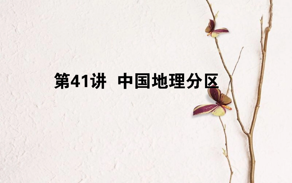 2019年高考地理一轮复习 第十四章 中国地理 41 中国地理分区课件 湘教版_第1页