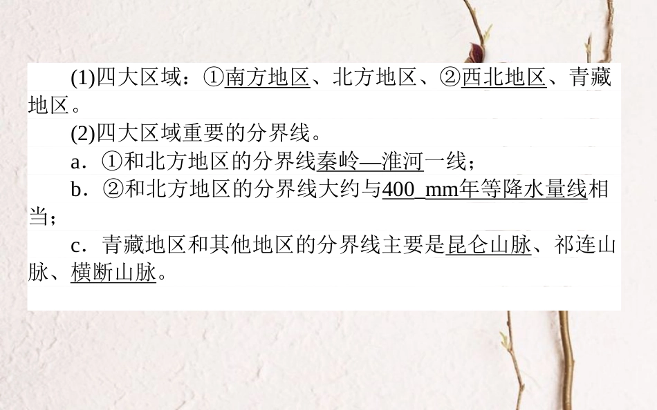 2019年高考地理一轮复习 第十四章 中国地理 41 中国地理分区课件 湘教版_第3页