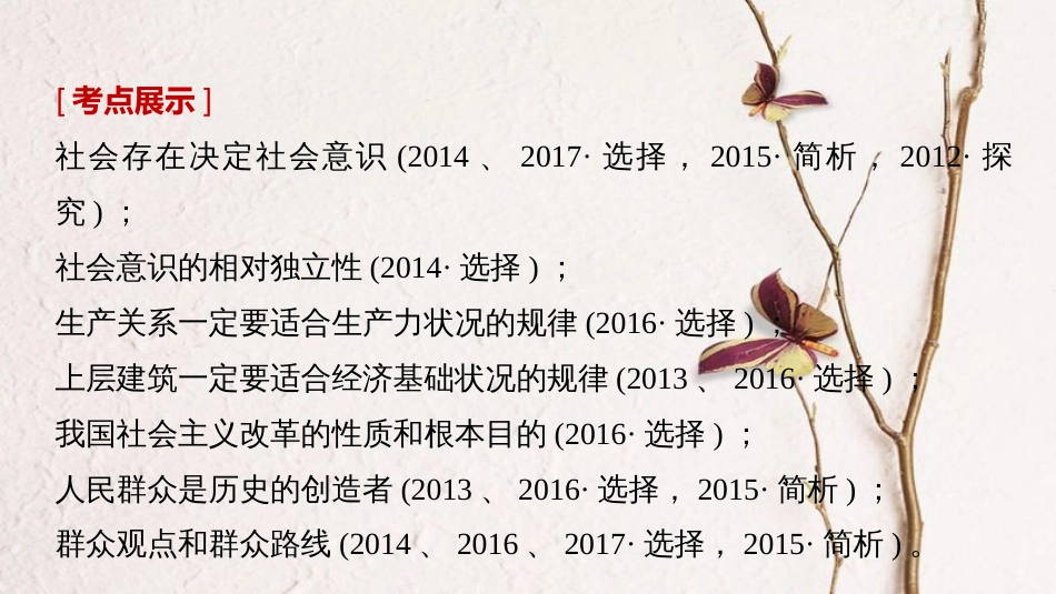 （江苏专版）2019届高考政治一轮复习 第十五单元 认识社会与价值选择 第39课 寻觅社会的真谛课件 新人教版必修4_第2页