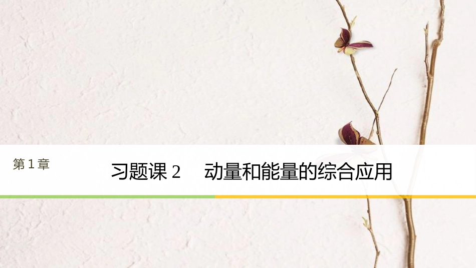 高中物理 第1章 碰撞与动量守恒 习题课2 动量和能量的综合应用课件 沪科版选修3-5(1)_第1页