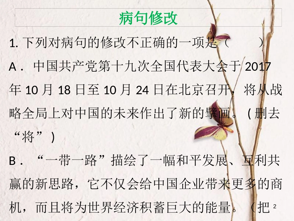 八年级语文下册 专题四 病句修改课件 新人教版(1)_第2页