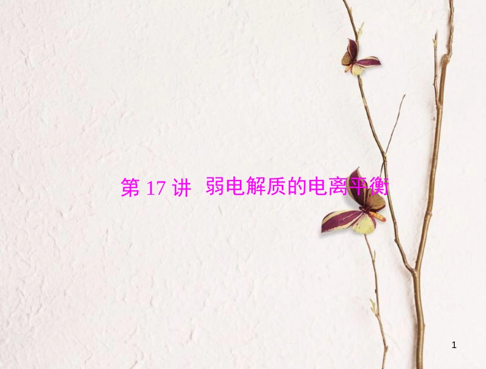 高考化学大一轮专题复习 第三单元 化学基本理论 第17讲 弱电解质的电离平衡课件(1)_第1页