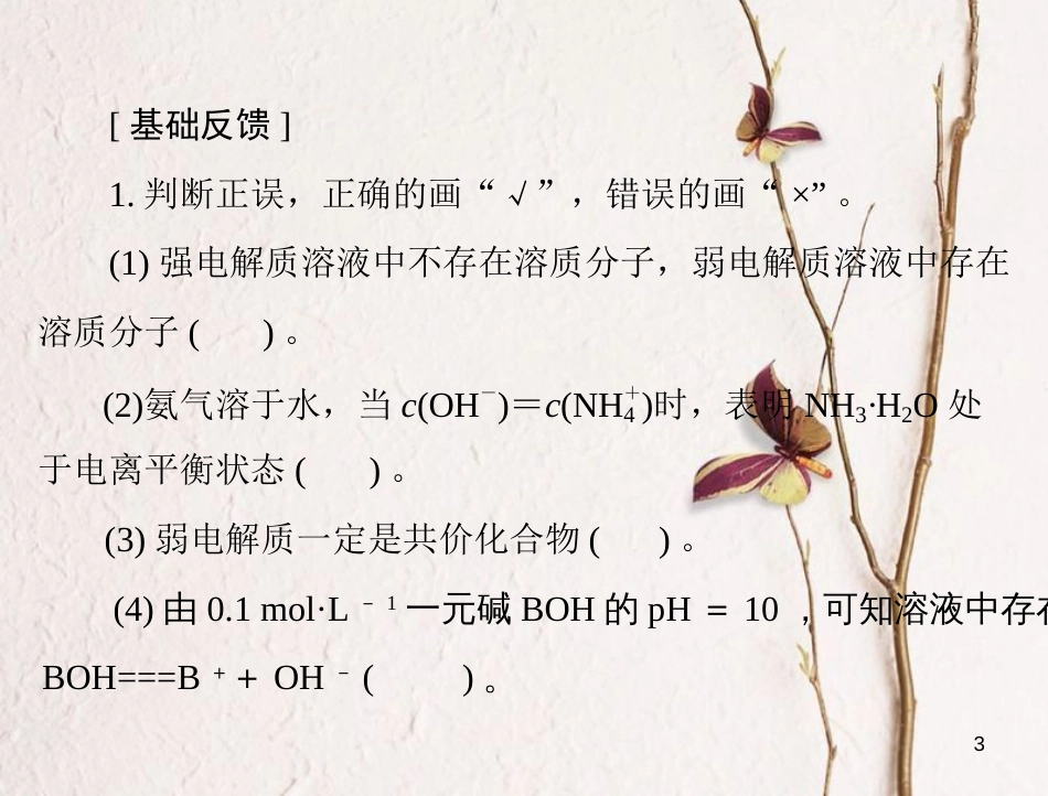 高考化学大一轮专题复习 第三单元 化学基本理论 第17讲 弱电解质的电离平衡课件(1)_第3页