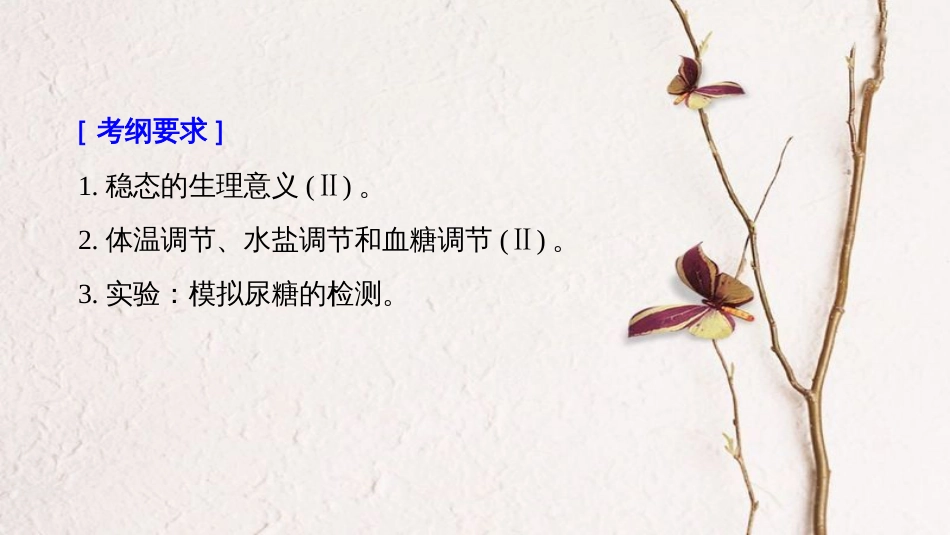 2019版生物高考大一轮复习 第八单元 生物界是一个相对稳定的生命系统及生物个体的内环境与稳态 第23讲 人体的代谢与稳态课件 北师大版[共142页]_第2页