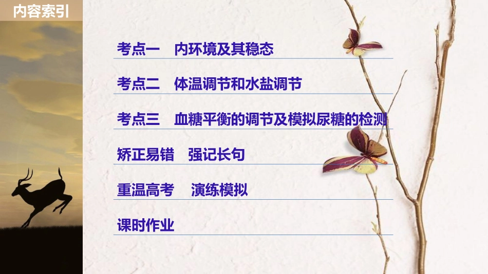 2019版生物高考大一轮复习 第八单元 生物界是一个相对稳定的生命系统及生物个体的内环境与稳态 第23讲 人体的代谢与稳态课件 北师大版[共142页]_第3页