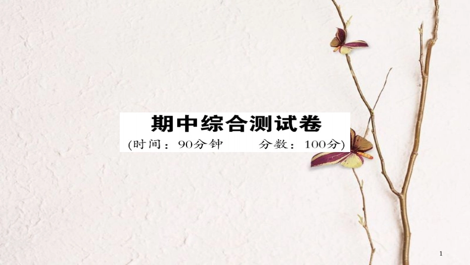 九年级物理全册 期中综合测试课件 （新版）新人教版_第1页