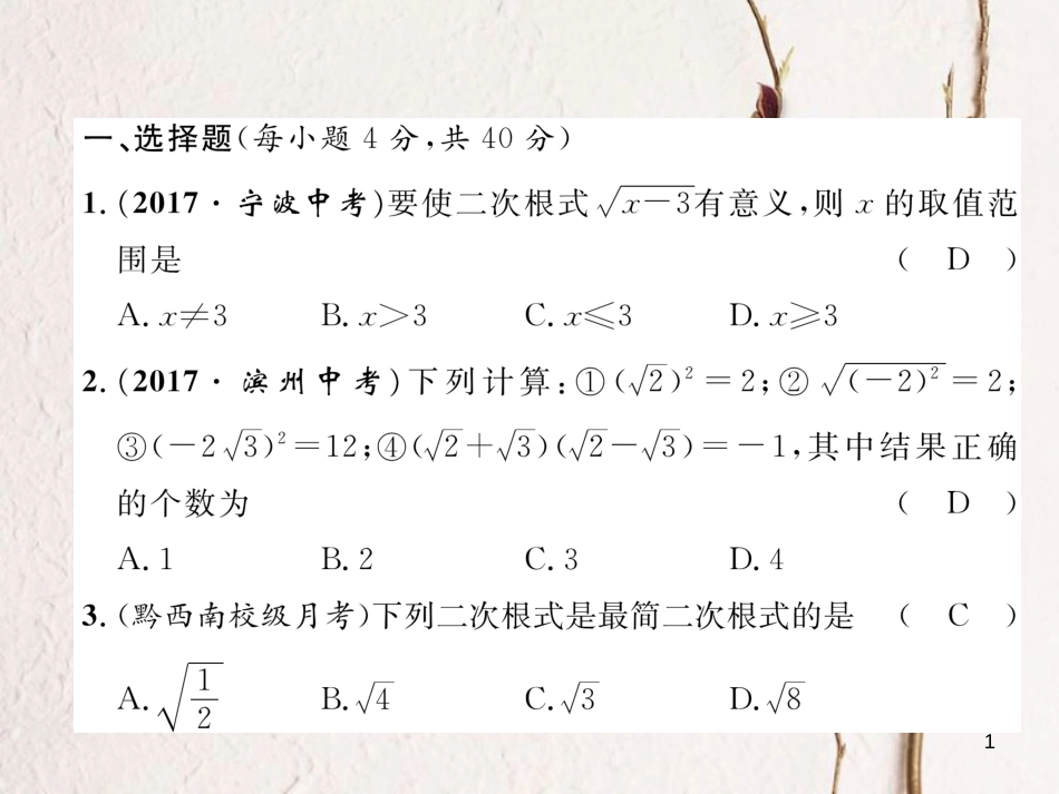 （黔西南专版）八年级数学下册 第16章 二次根式达标测试卷作业课件 （新版）新人教版_第1页