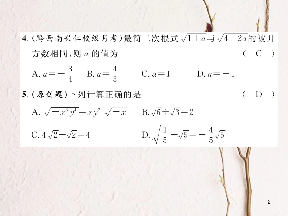 （黔西南专版）八年级数学下册 第16章 二次根式达标测试卷作业课件 （新版）新人教版_第2页