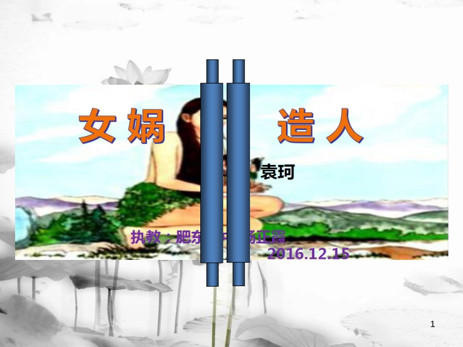 湖南省益阳市七年级语文上册 第六单元 23女娲造人课件1 新人教版_第1页
