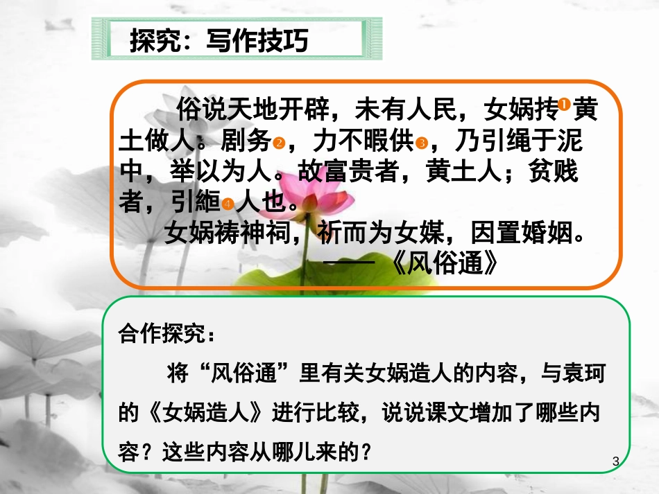 湖南省益阳市七年级语文上册 第六单元 23女娲造人课件1 新人教版_第3页