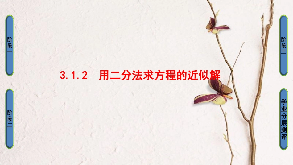 高中数学 第三章 函数的应用 3.1.2 用二分法求方程的近似解课件 新人教A版必修1_第1页