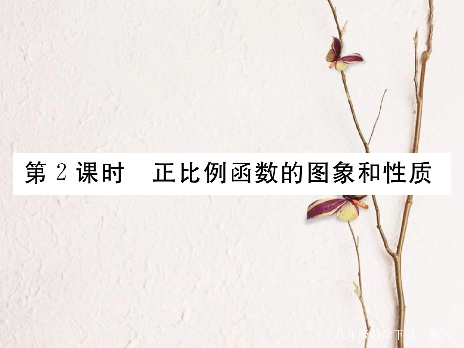 江西省八年级数学下册 第十九章 一次函数 19.2 一次函数 19.2.1 正比例函数 第2课时 正比例函数的图象和性质练习课件 （新版）新人教版_第1页