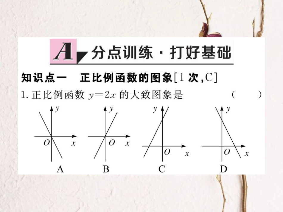 江西省八年级数学下册 第十九章 一次函数 19.2 一次函数 19.2.1 正比例函数 第2课时 正比例函数的图象和性质练习课件 （新版）新人教版_第2页