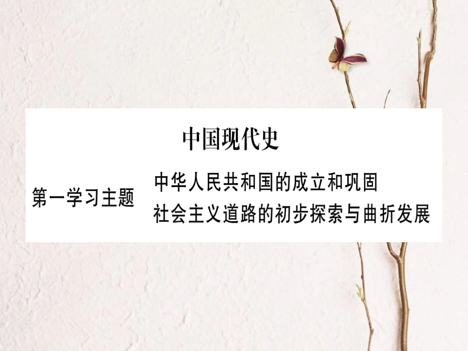 四川省达州市中考历史复习 第一篇 教材系统复习 中国现代史 第1学习主题 中国人民共和国的成立和巩固课件(1)_第1页