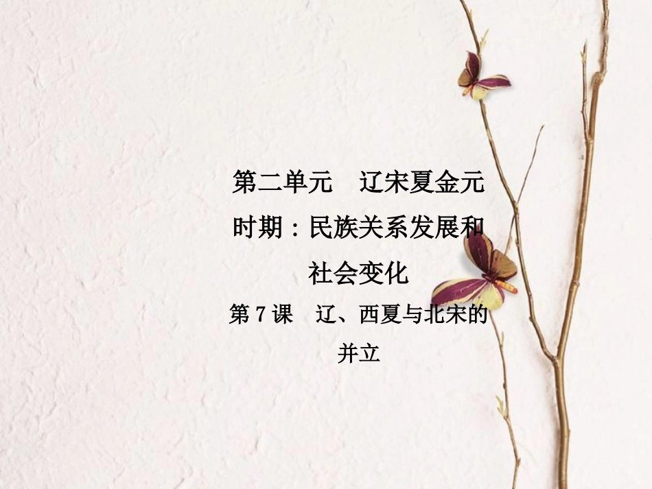 春七年级历史下册 第二单元 辽宋夏金元时期 民族关系的发展和社会变化 第7课 辽、西夏与北宋的并立导学课件 新人教版(1)_第1页