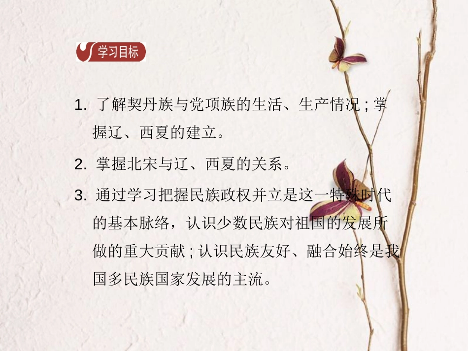 春七年级历史下册 第二单元 辽宋夏金元时期 民族关系的发展和社会变化 第7课 辽、西夏与北宋的并立导学课件 新人教版(1)_第2页