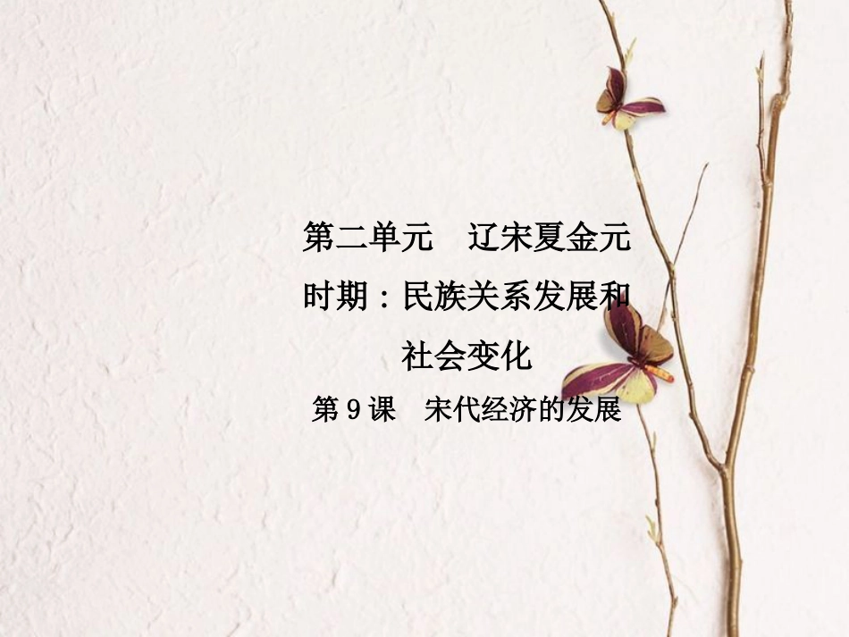 春七年级历史下册 第二单元 辽宋夏金元时期 民族关系的发展和社会变化 第9课 宋代经济的发展导学课件 新人教版_第1页