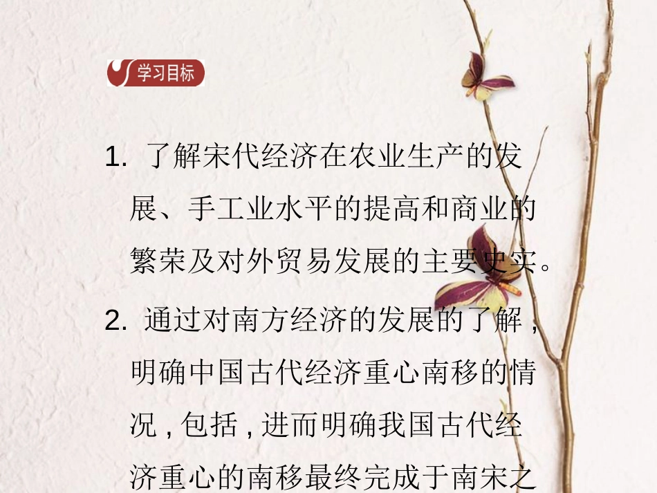春七年级历史下册 第二单元 辽宋夏金元时期 民族关系的发展和社会变化 第9课 宋代经济的发展导学课件 新人教版_第2页