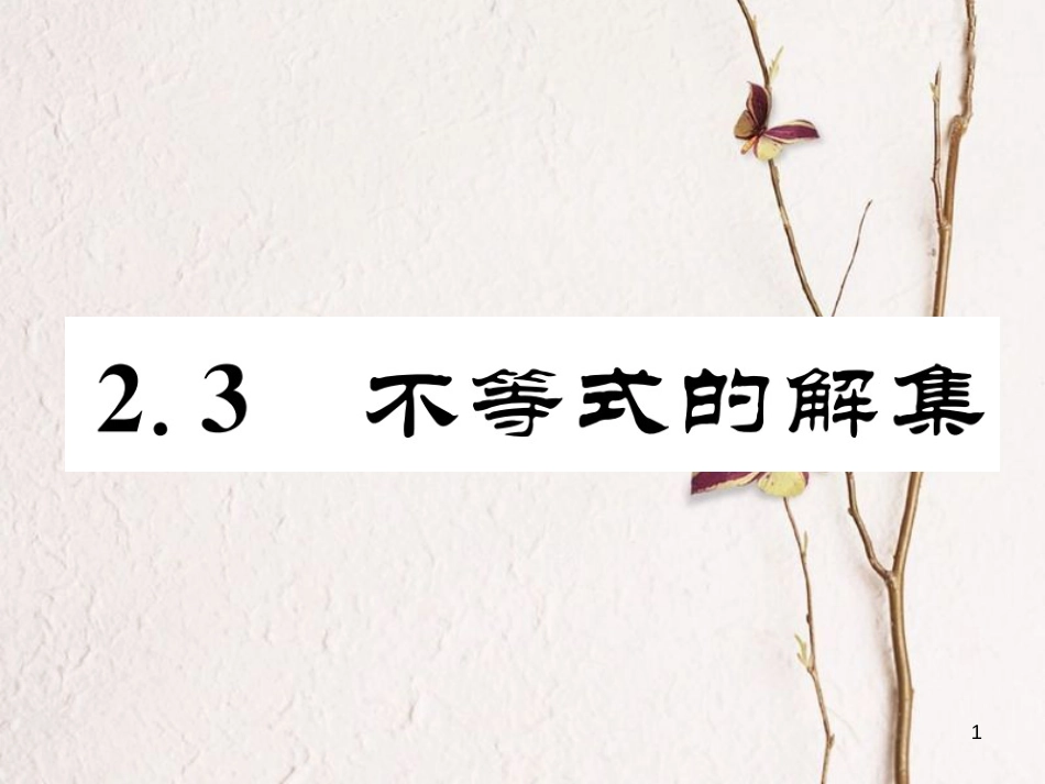 （成都专版）八年级数学下册 第2章 一元一次不等式与一元一次不等式组 2.3 不等式的解集作业课件 （新版）北师大版(1)_第1页