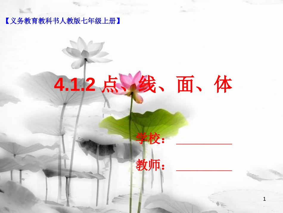 七年级数学上册 4.1 几何图形 4.1.2 点、线、面、体课件 （新版）新人教版(1)_第1页