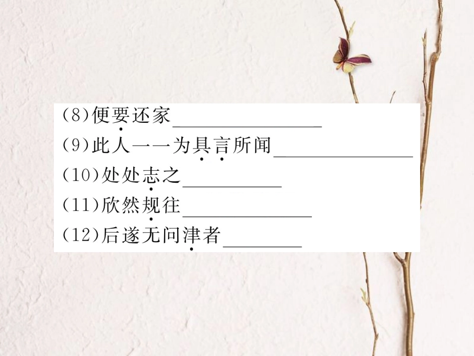 八年级语文下册 专题十 文言文课件 新人教版_第3页