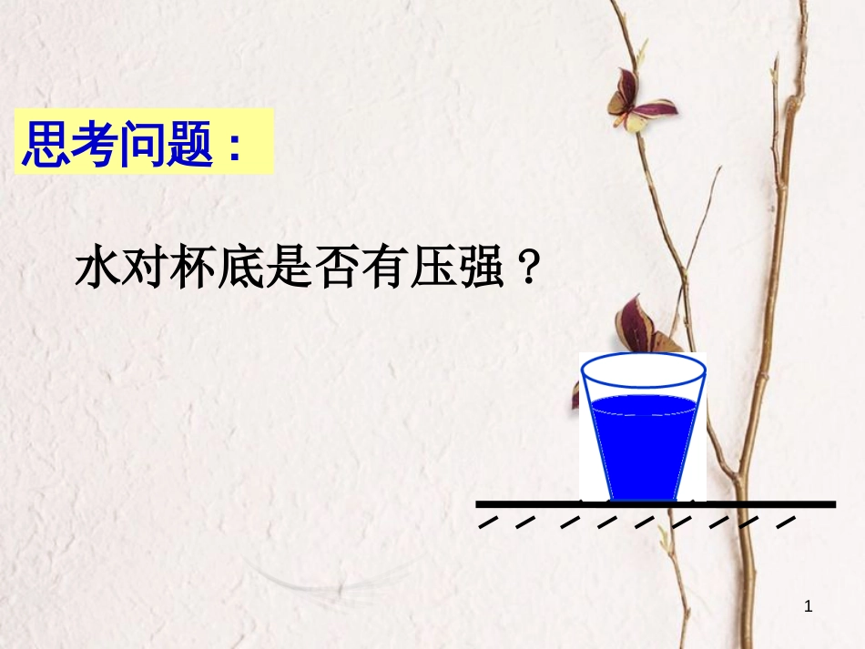 八年级物理下册 4.2《探究液体压强》课件3 北京课改版_第1页