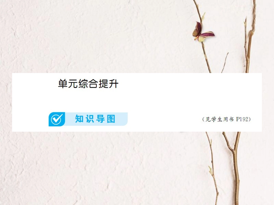 （全国通用）高考地理一轮复习 第14单元 地理环境与可持续发展单元综合提升详细课件 新人教版_第1页