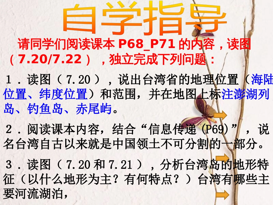 山西省太原市八年级地理下册 7.3台湾——祖国的宝岛（第1课时）课件 晋教版_第3页