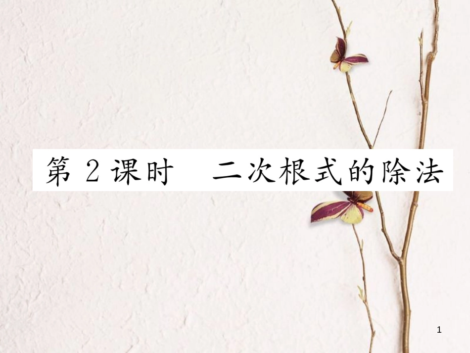 （黔西南专版）八年级数学下册 第16章 二次根式 16.2 二次根式的乘除 第2课时 二次根式的除法作业课件 （新版）新人教版_第1页