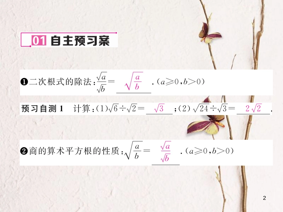 （黔西南专版）八年级数学下册 第16章 二次根式 16.2 二次根式的乘除 第2课时 二次根式的除法作业课件 （新版）新人教版_第2页