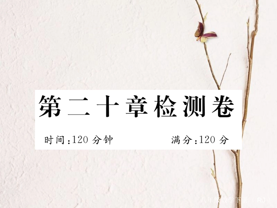 河北省八年级数学下册 20 数据的分析检测卷练习课件 （新版）新人教版_第1页