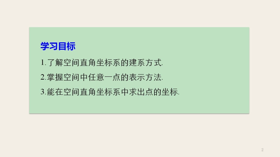 高中数学 第二章 解析几何初步 3.1 空间直角坐标系的建立 3.2 空间直角坐标系中点的坐标课件 北师大版必修2_第2页