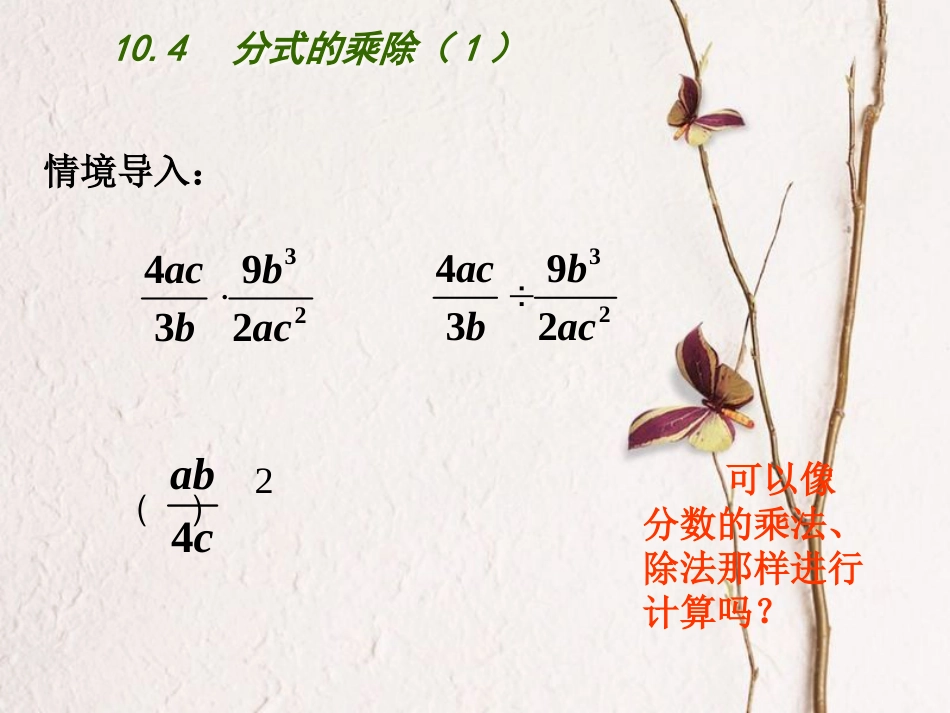 江苏省连云港市东海县八年级数学下册 第10章 分式 10.4 分式的乘除（1）课件 （新版）苏科版_第2页