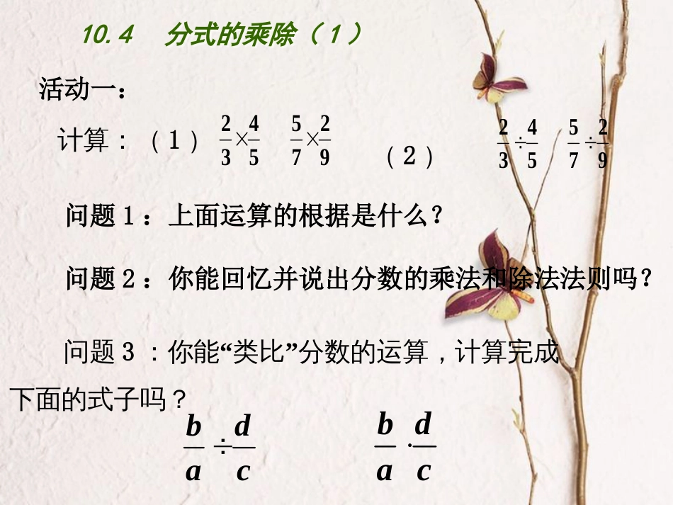 江苏省连云港市东海县八年级数学下册 第10章 分式 10.4 分式的乘除（1）课件 （新版）苏科版_第3页