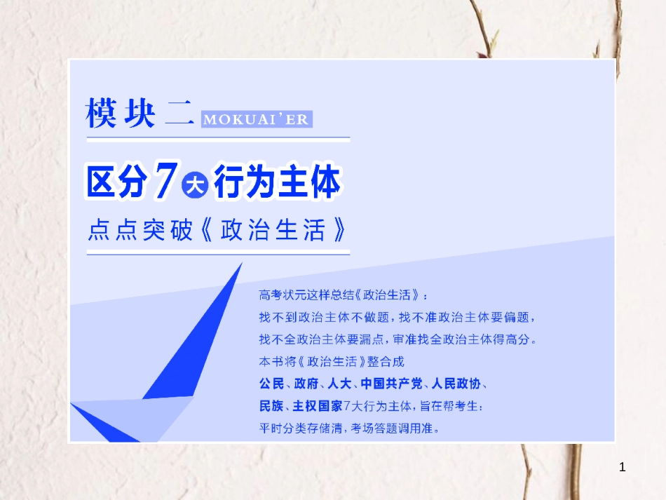 高考政治二轮复习（A版）政治7大主体分点突破（一）第1课时 练中回扣 夯基保分课件_第1页