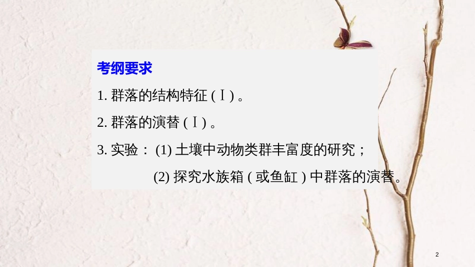 高考生物一轮复习 第9单元 生物与环境 第32讲 群落的结构与演替课件_第2页