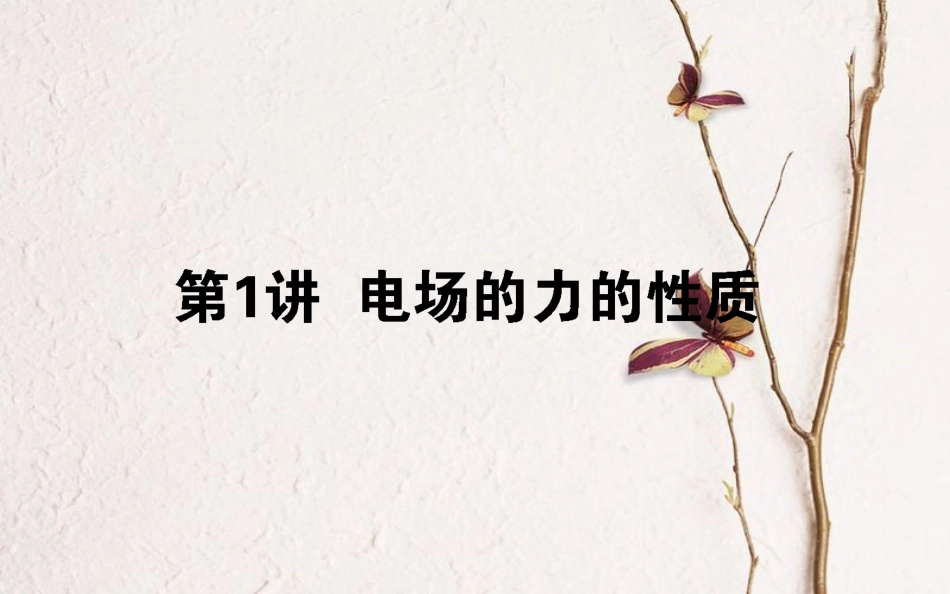 2019届高考物理一轮复习 第七章 电场 7.1 电场的力的性质课件_第1页