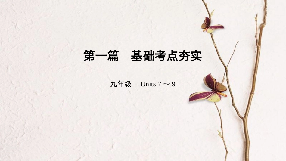 中考英语总复习 第1篇 基础考点夯实 九年级 Units 7-9课件 人教新目标版(1)_第1页