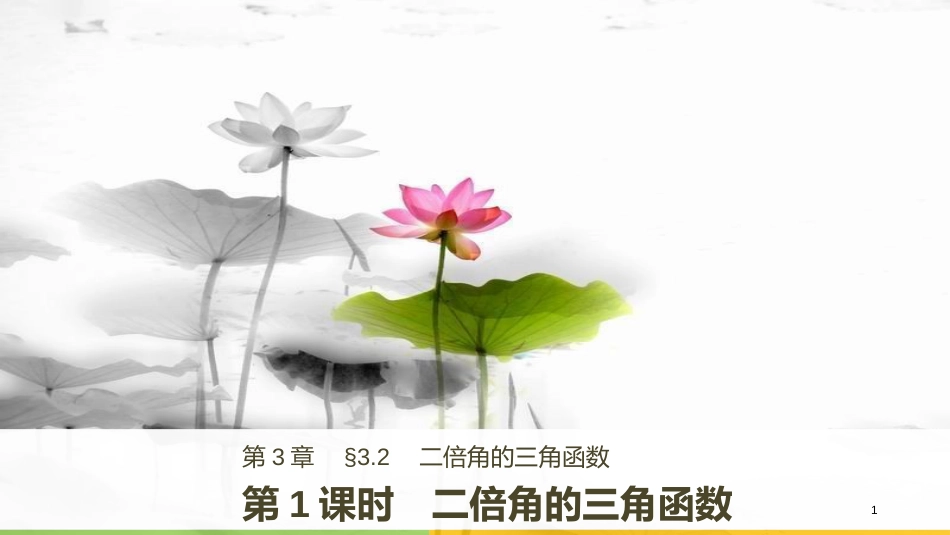 高中数学 第三章 三角恒等变换 3.2 第1课时 二倍角的三角函数课件 苏教版必修4(1)_第1页