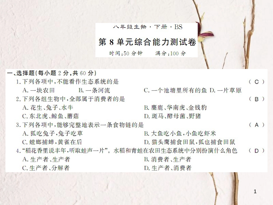 八年级生物下册 第八单元 生物与环境测评卷课件 （新版）北师大版_第1页
