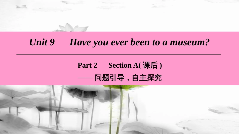年八年级英语下册 Unit 9 Have you ever been to a museum Part 2 Section A（课后）课件 （新版）人教新目标版(1)_第1页
