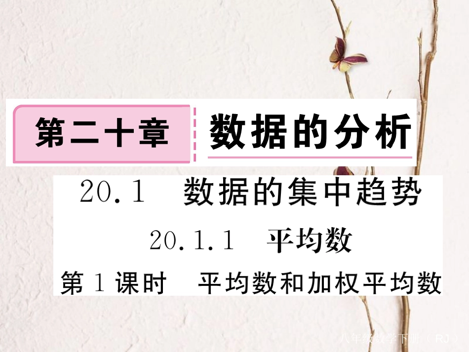 河北省八年级数学下册 20.1.1 平均数 第1课时 平均数和加权平均数练习课件 （新版）新人教版(1)_第1页