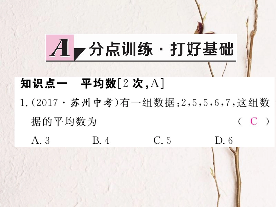 河北省八年级数学下册 20.1.1 平均数 第1课时 平均数和加权平均数练习课件 （新版）新人教版(1)_第2页