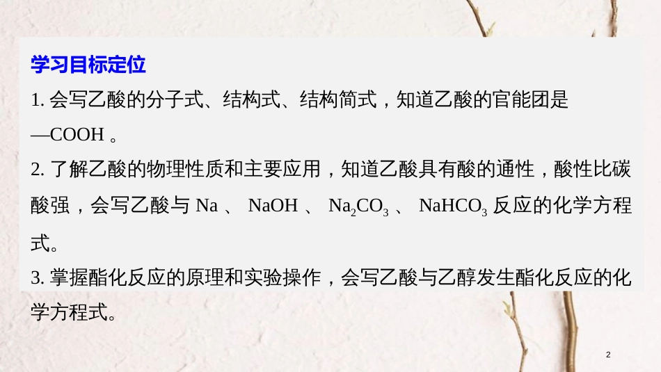 高中化学 第3章 重要的有机化合物 3.3.2 乙酸课件 鲁科版必修2[共45页]_第2页